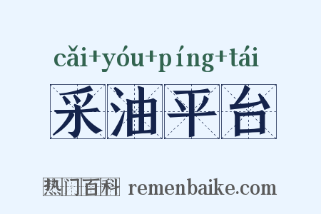 采油平台是什么意思的图片
